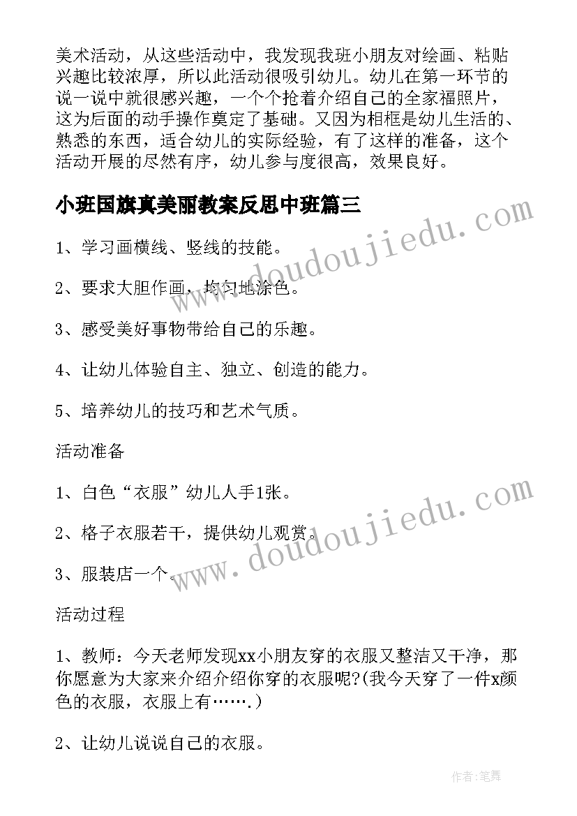 2023年小班国旗真美丽教案反思中班(精选10篇)