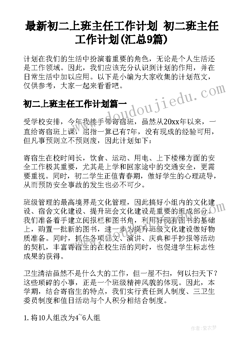 最新初二上班主任工作计划 初二班主任工作计划(汇总9篇)