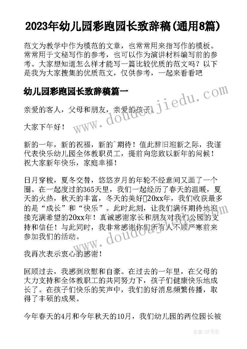 2023年幼儿园彩跑园长致辞稿(通用8篇)