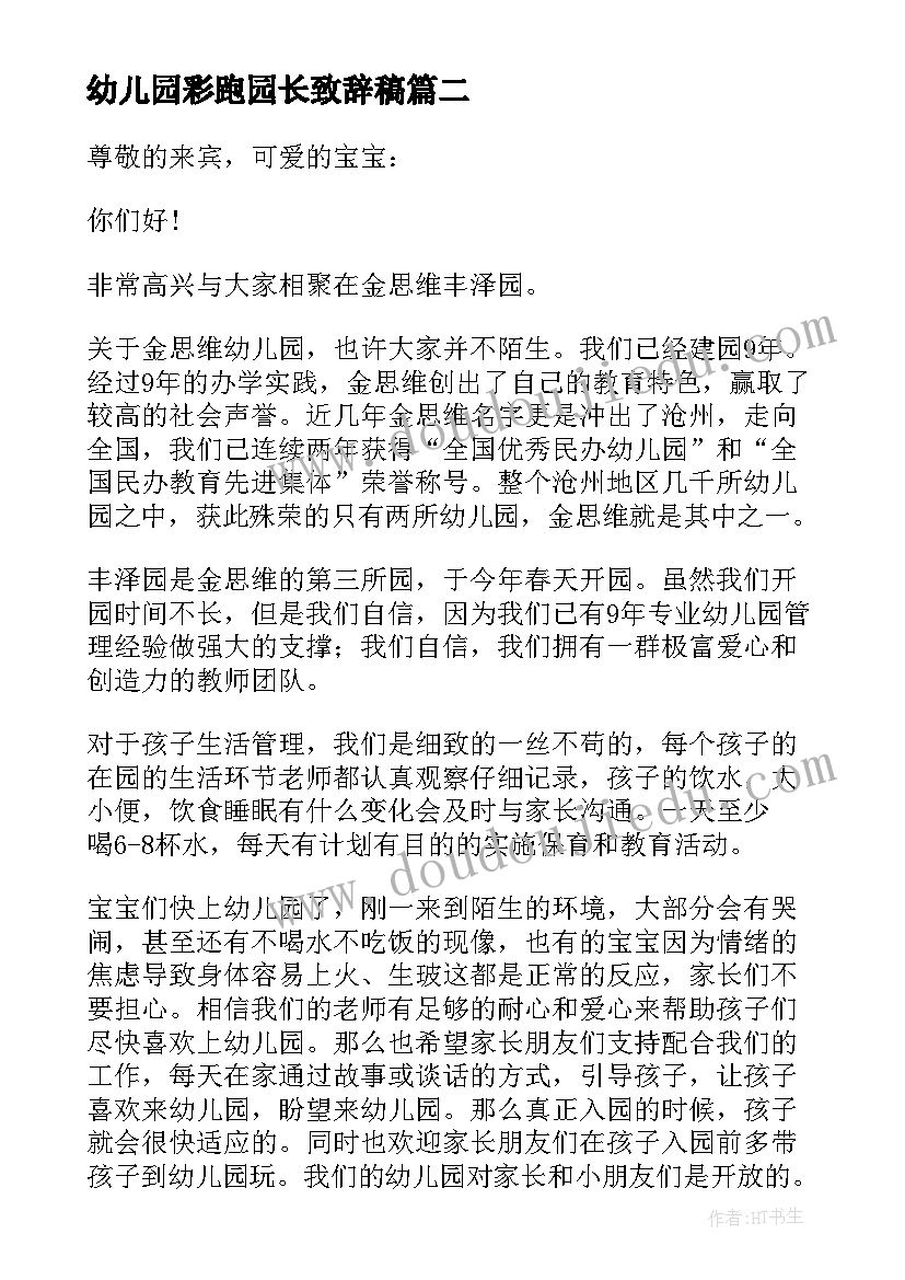 2023年幼儿园彩跑园长致辞稿(通用8篇)