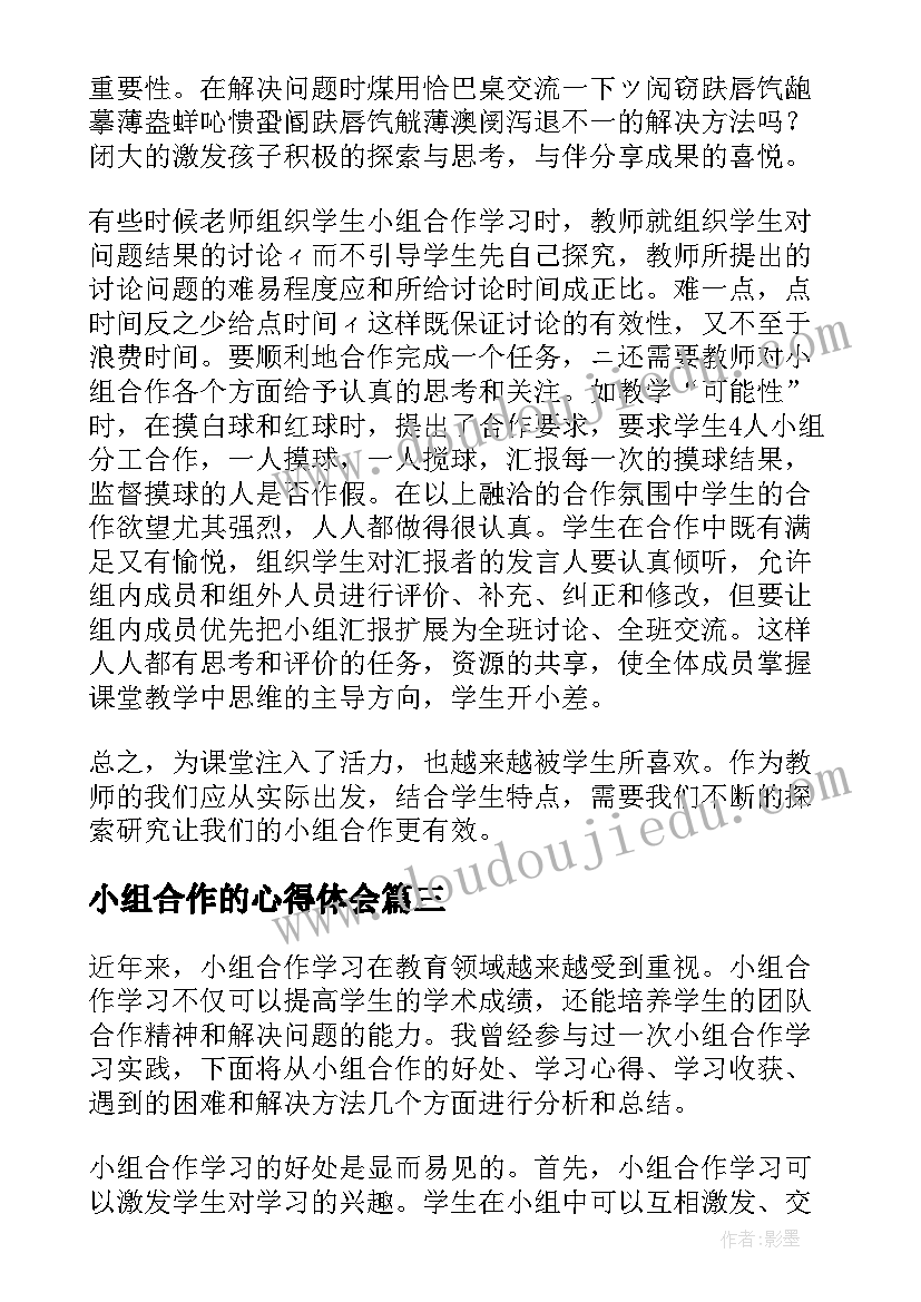 小组合作的心得体会 小组合作学习心得体会(通用6篇)