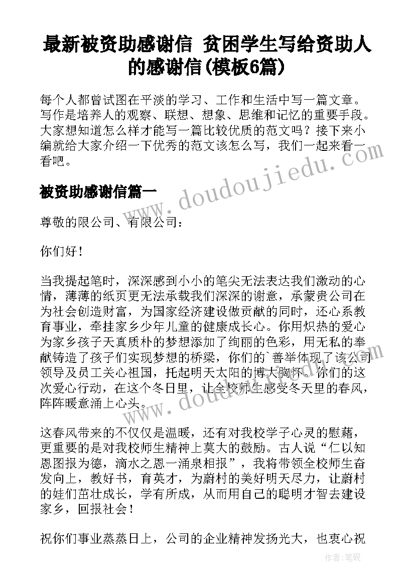 最新被资助感谢信 贫困学生写给资助人的感谢信(模板6篇)