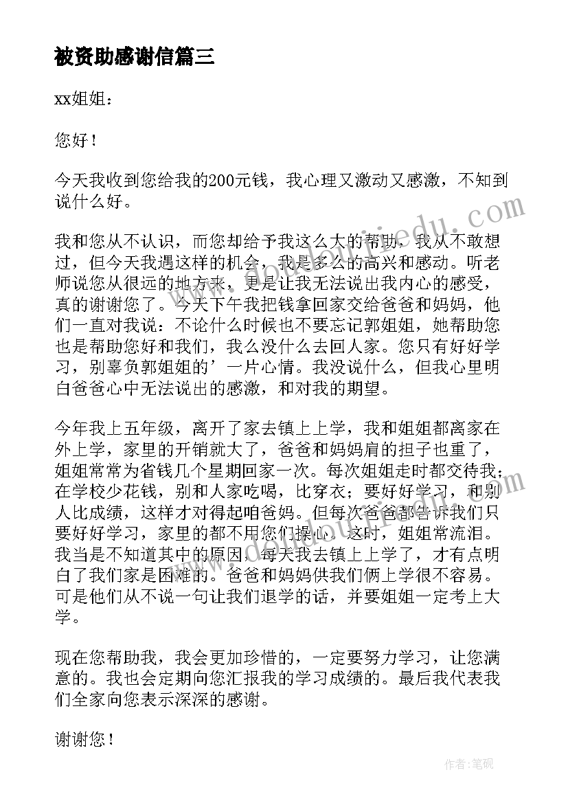 最新被资助感谢信 贫困学生写给资助人的感谢信(模板6篇)