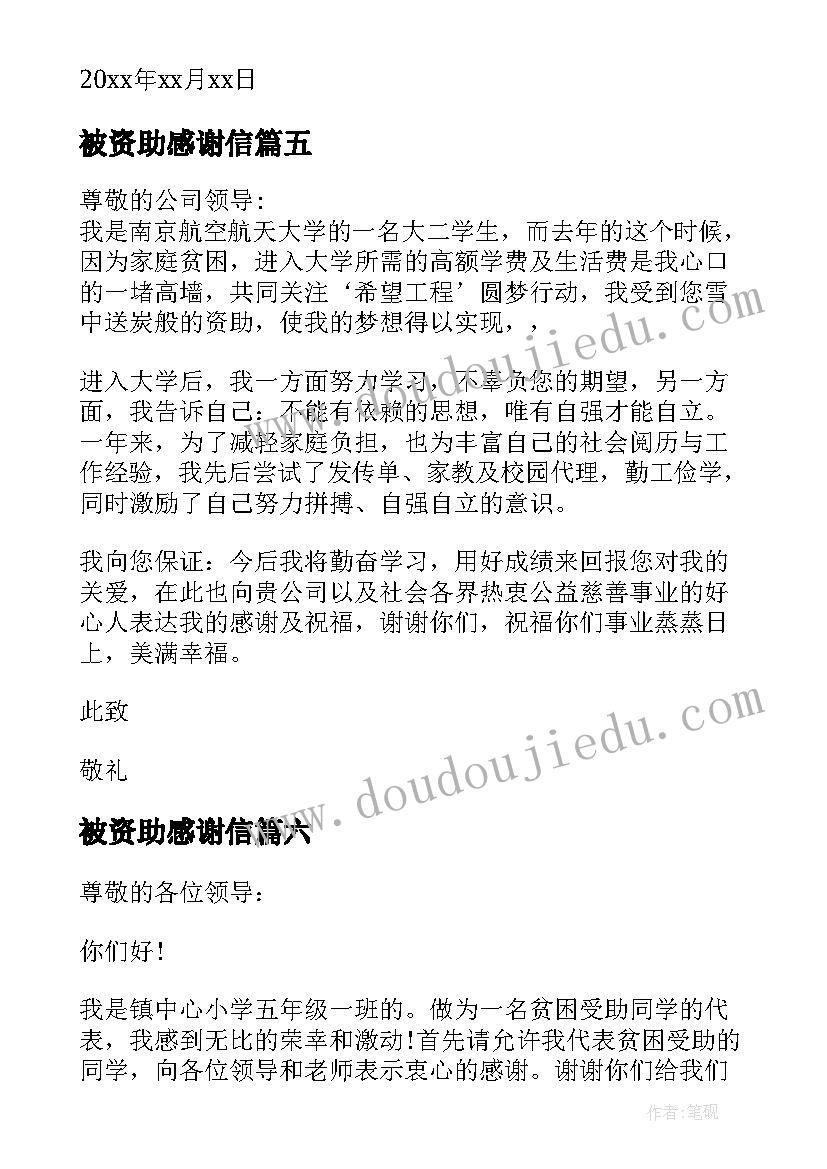 最新被资助感谢信 贫困学生写给资助人的感谢信(模板6篇)