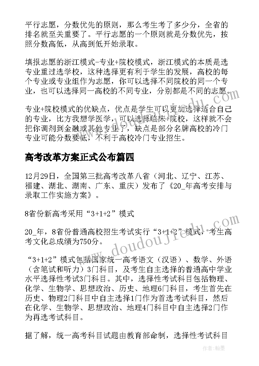 2023年高考改革方案正式公布 广东省高考政策调整以及改革方案(模板5篇)