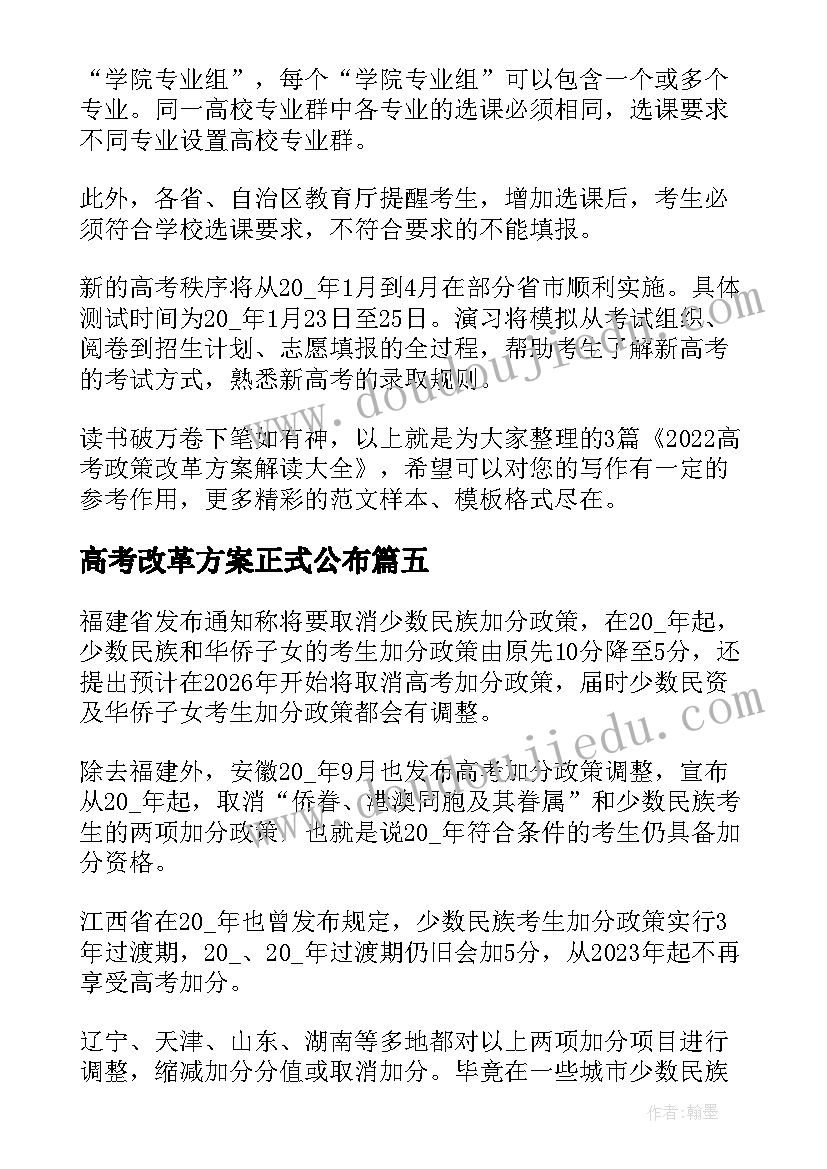 2023年高考改革方案正式公布 广东省高考政策调整以及改革方案(模板5篇)