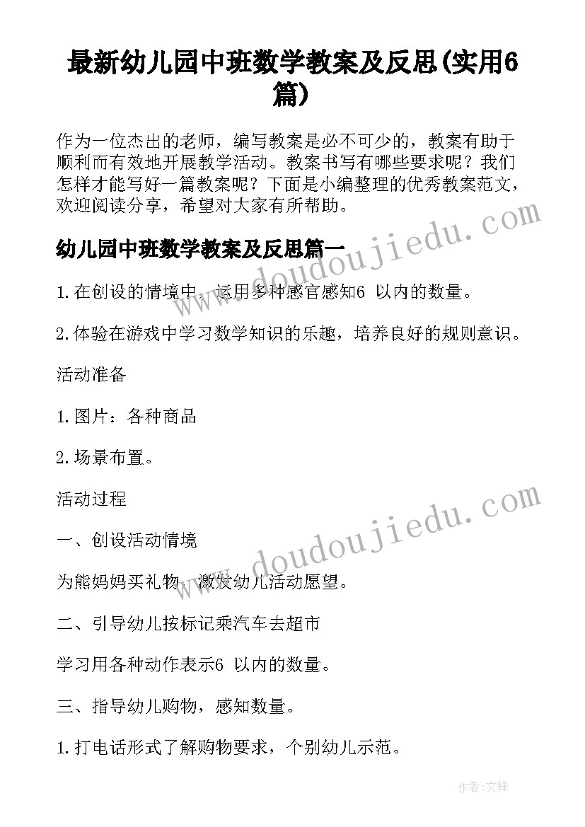 最新幼儿园中班数学教案及反思(实用6篇)