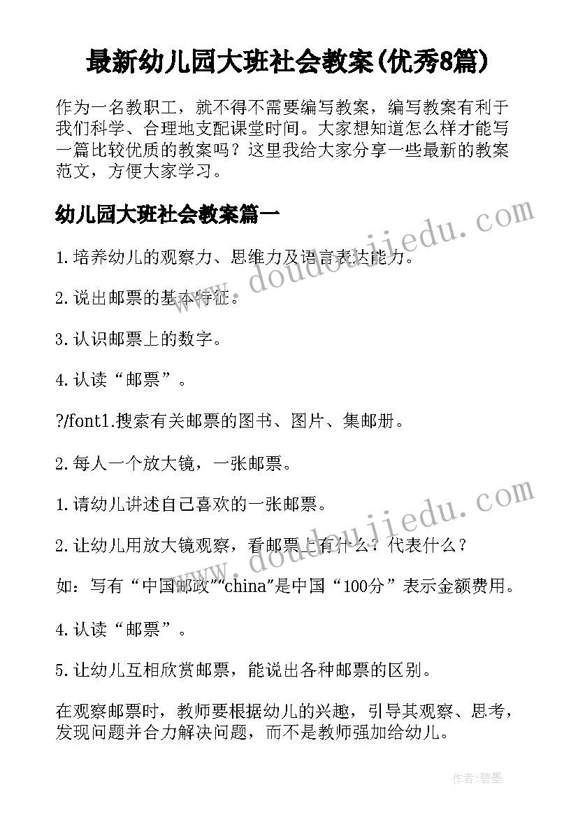 最新幼儿园大班社会教案(优秀8篇)