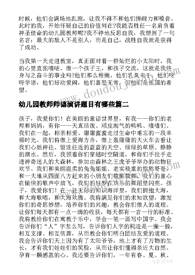 幼儿园教师师德演讲题目有哪些(优秀7篇)