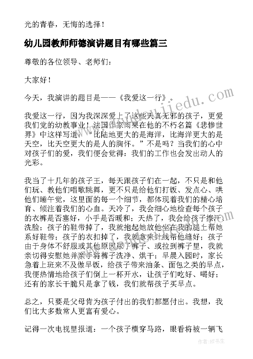 幼儿园教师师德演讲题目有哪些(优秀7篇)