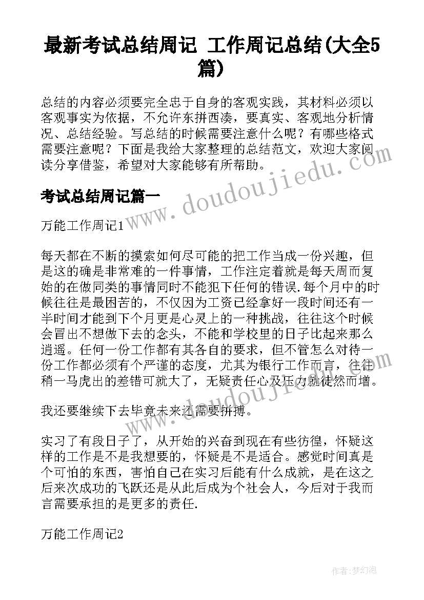 最新考试总结周记 工作周记总结(大全5篇)