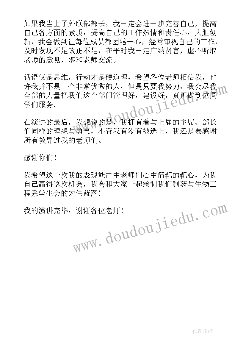 最新学生会外联部竞选干事演讲稿 外联部干事竞选演讲稿(汇总8篇)