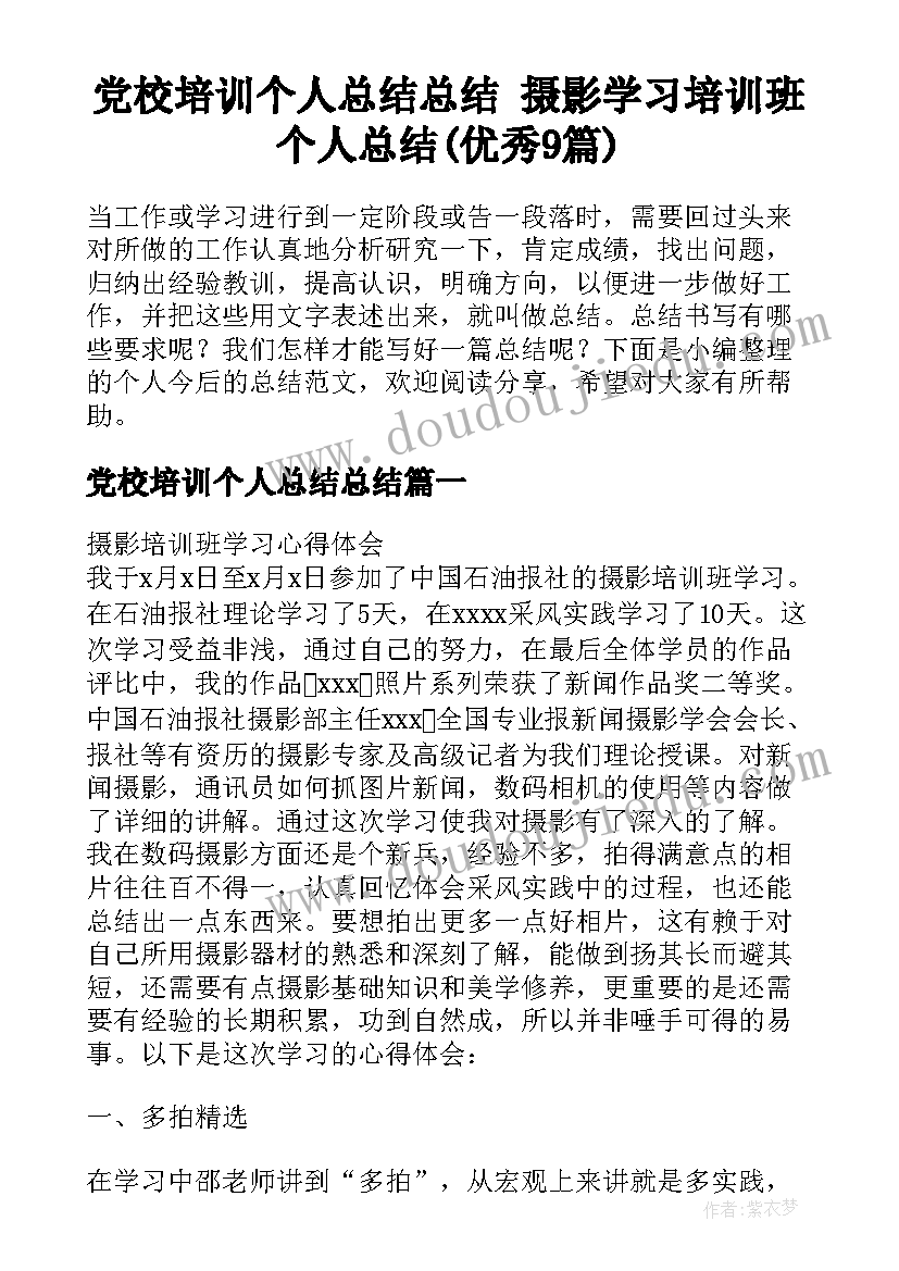 党校培训个人总结总结 摄影学习培训班个人总结(优秀9篇)