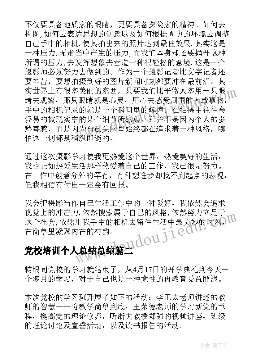 党校培训个人总结总结 摄影学习培训班个人总结(优秀9篇)