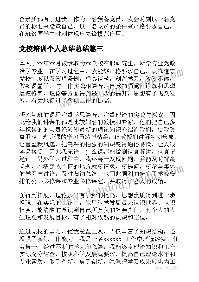 党校培训个人总结总结 摄影学习培训班个人总结(优秀9篇)