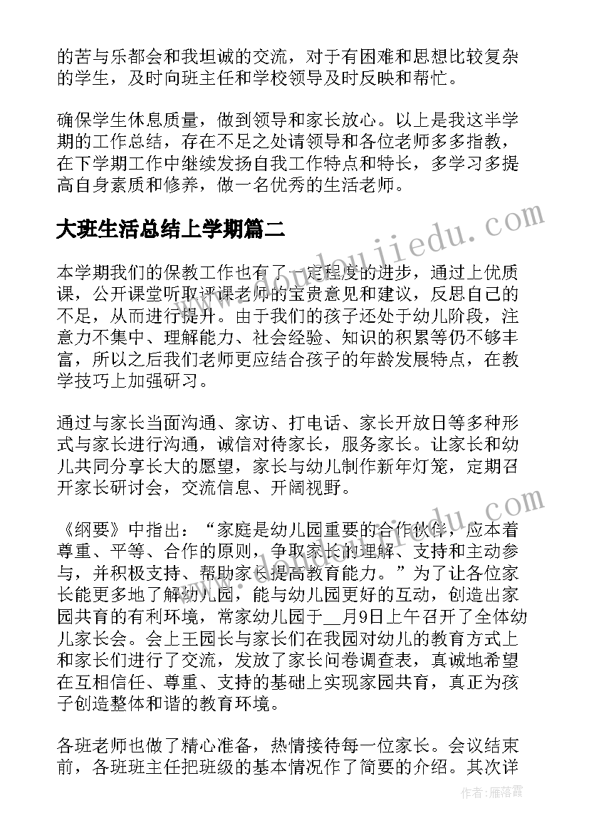 最新大班生活总结上学期(大全5篇)