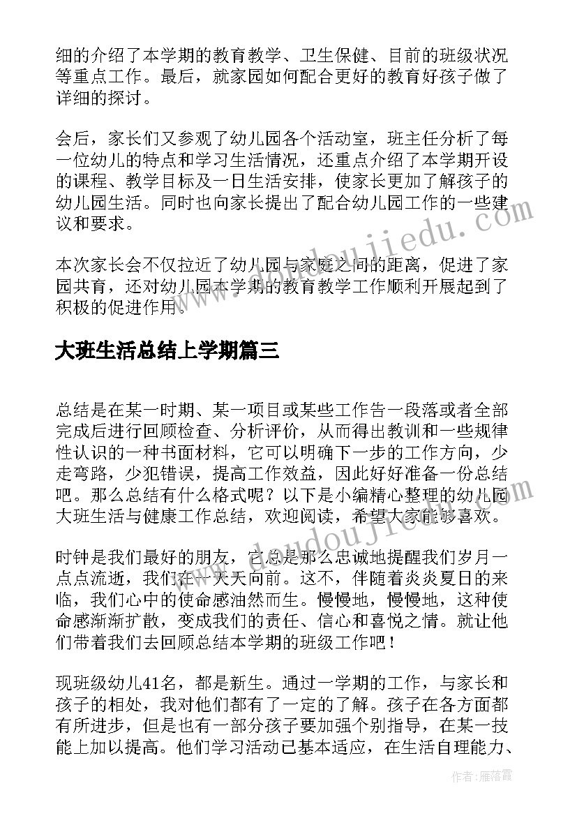 最新大班生活总结上学期(大全5篇)