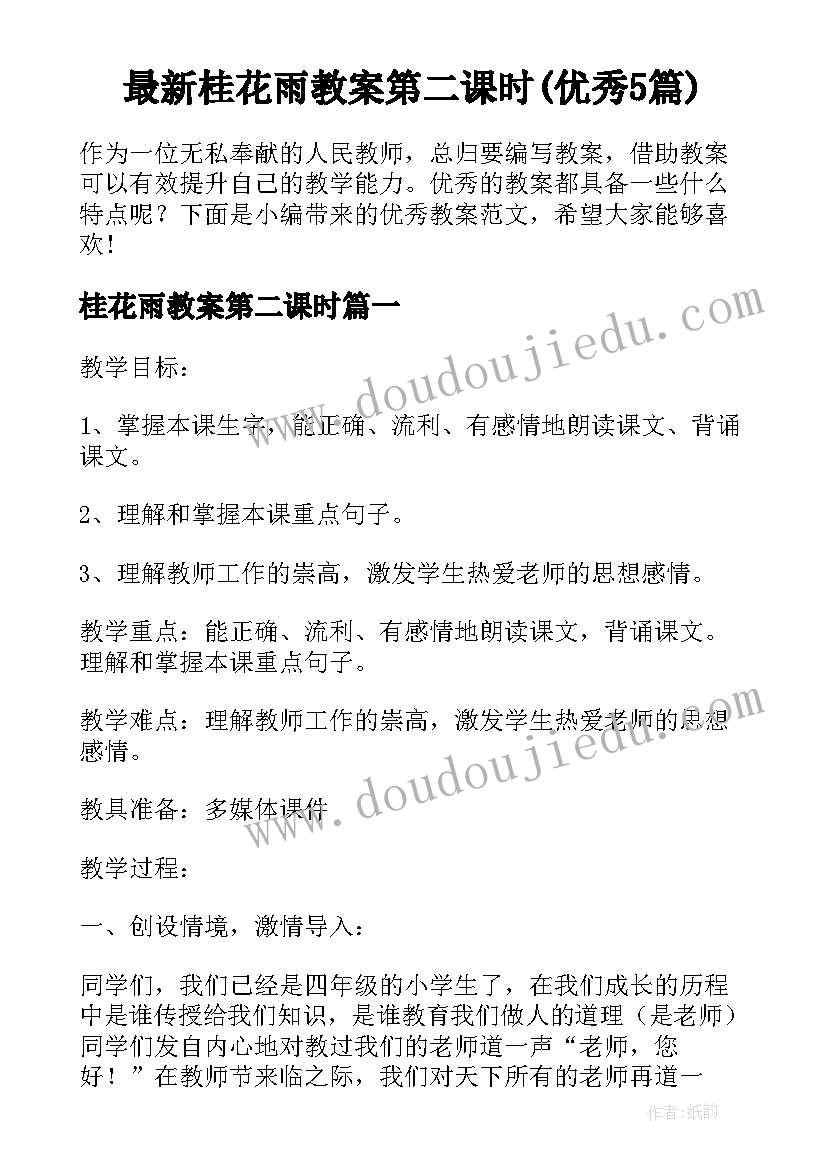 最新桂花雨教案第二课时(优秀5篇)