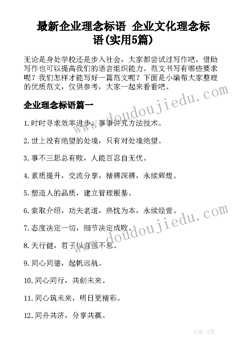 最新企业理念标语 企业文化理念标语(实用5篇)