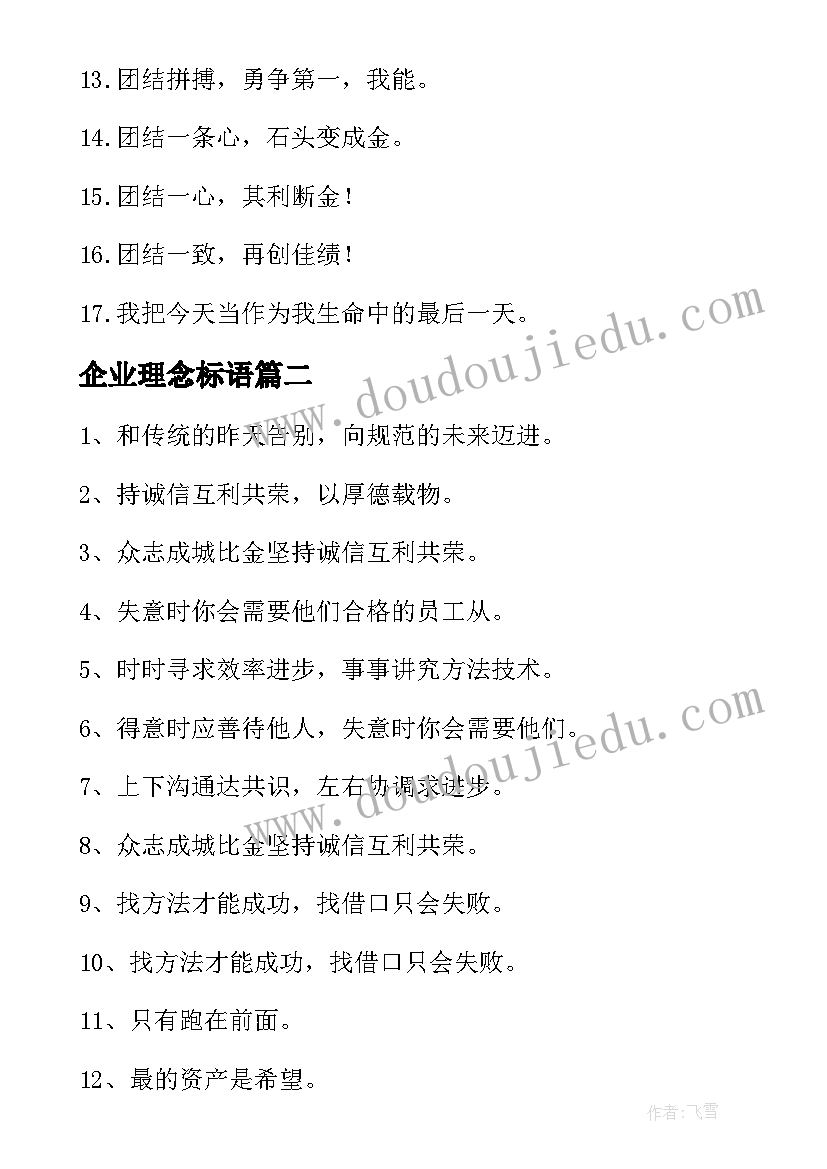 最新企业理念标语 企业文化理念标语(实用5篇)