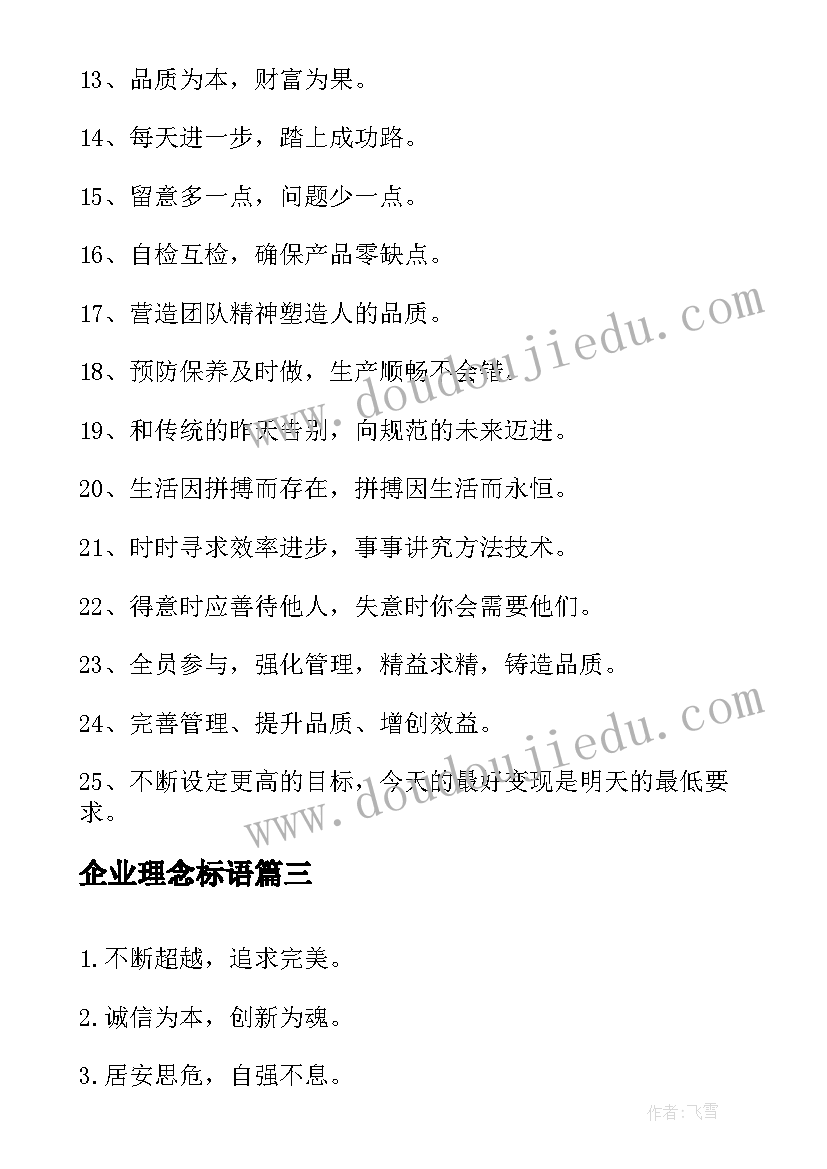 最新企业理念标语 企业文化理念标语(实用5篇)