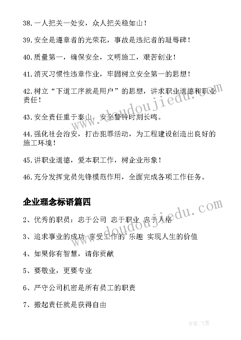 最新企业理念标语 企业文化理念标语(实用5篇)