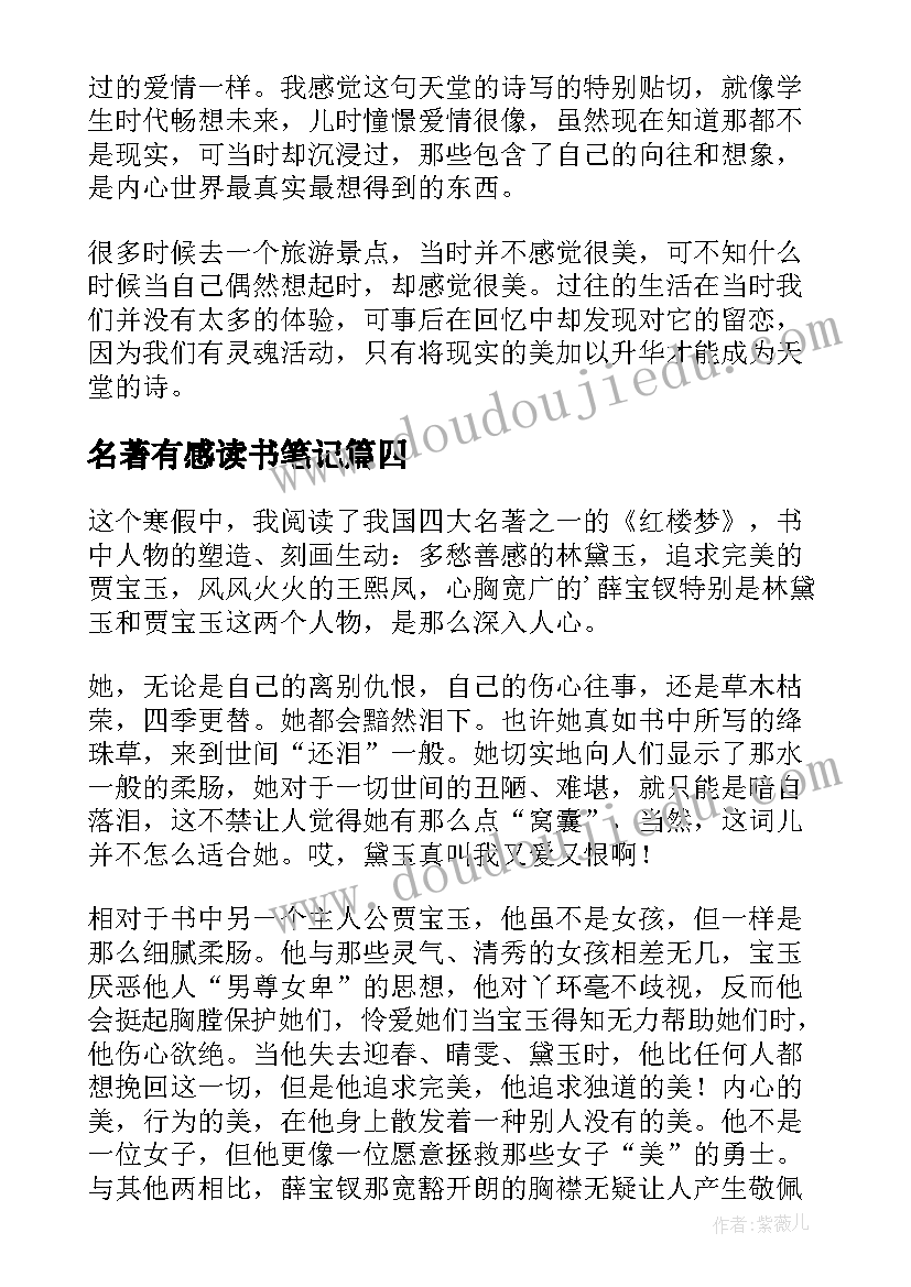 最新名著有感读书笔记 名著西游记有感(通用9篇)