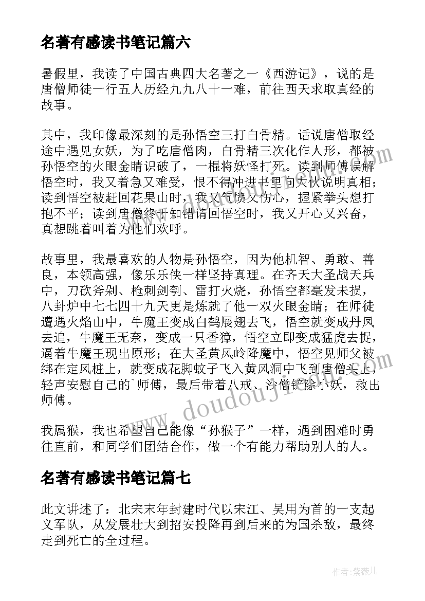 最新名著有感读书笔记 名著西游记有感(通用9篇)