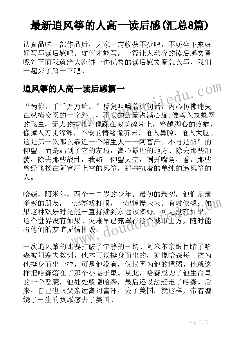 最新追风筝的人高一读后感(汇总8篇)