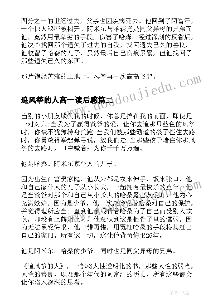 最新追风筝的人高一读后感(汇总8篇)