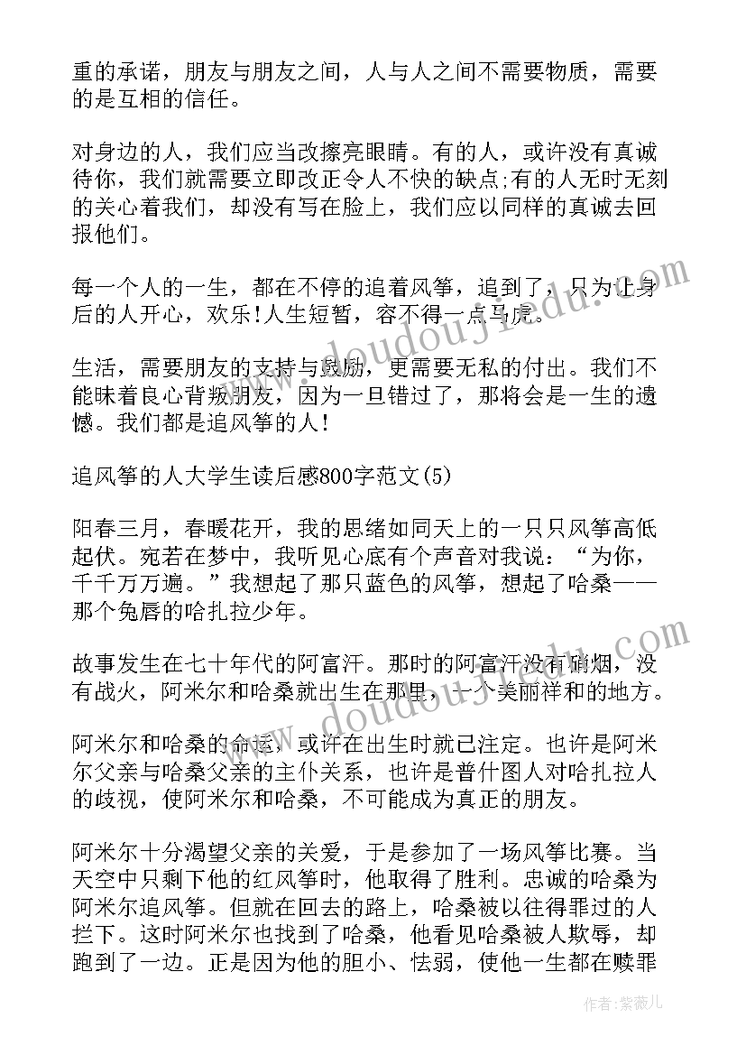 最新追风筝的人大学生读后感(通用5篇)