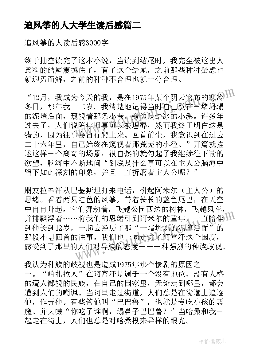 最新追风筝的人大学生读后感(通用5篇)