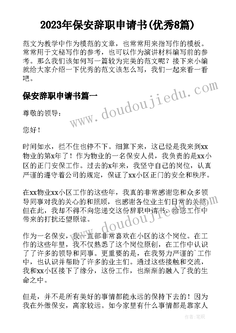 2023年保安辞职申请书(优秀8篇)