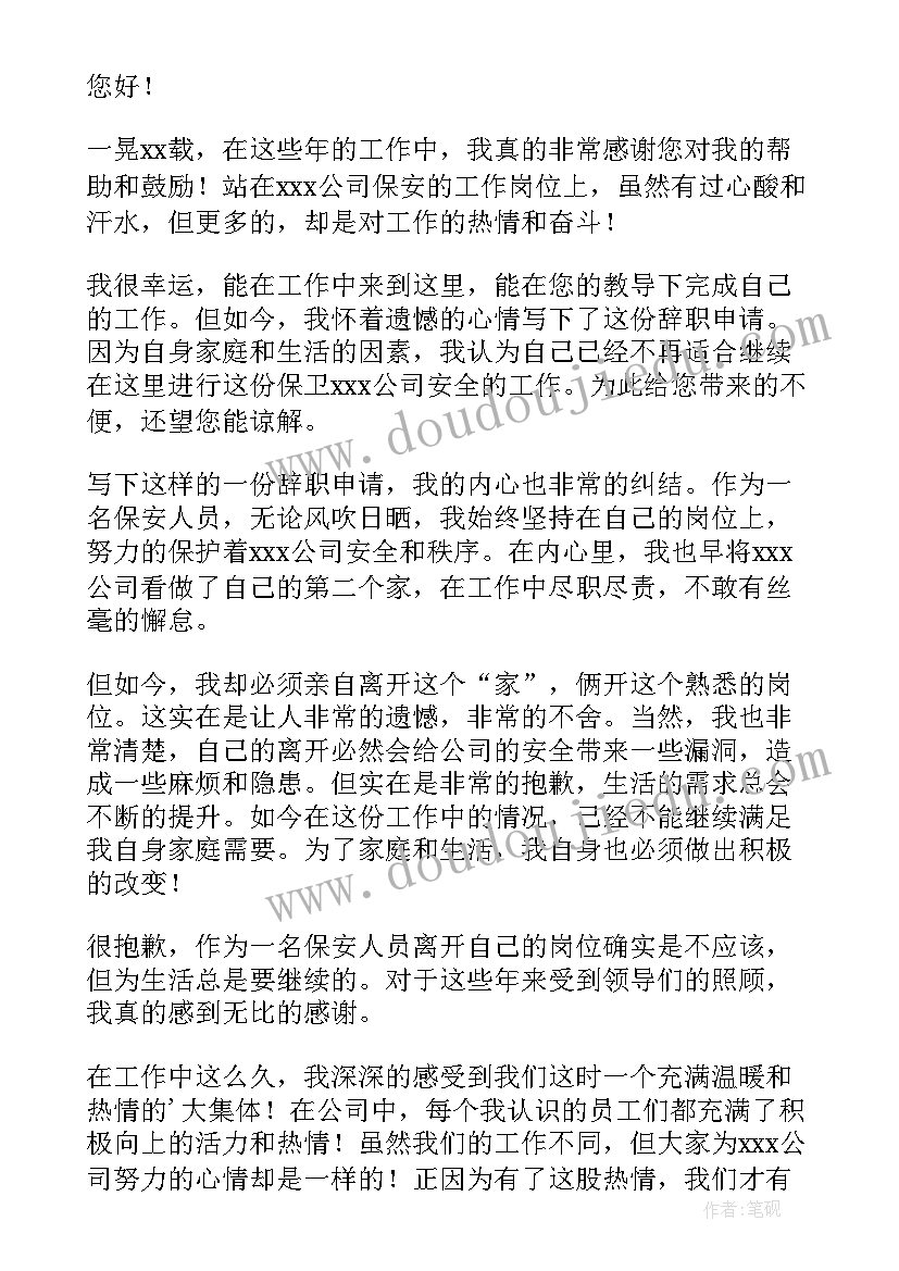 2023年保安辞职申请书(优秀8篇)