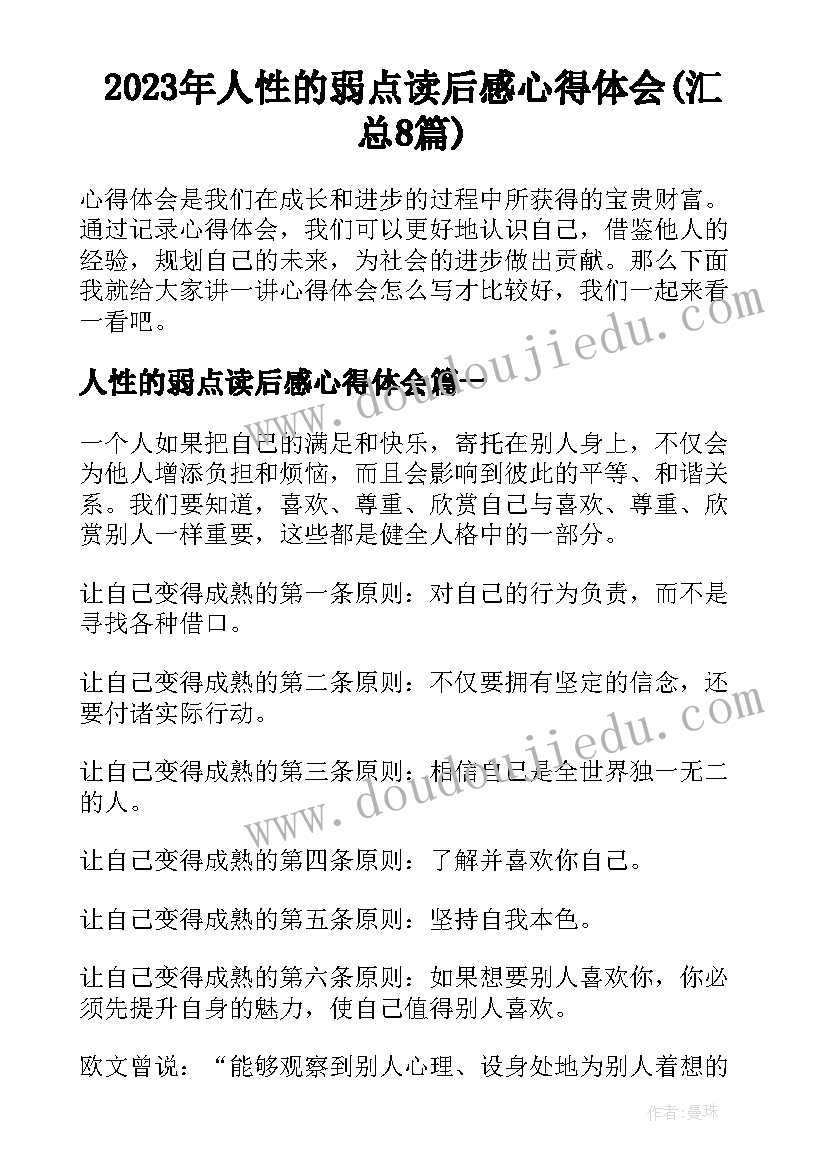 2023年人性的弱点读后感心得体会(汇总8篇)