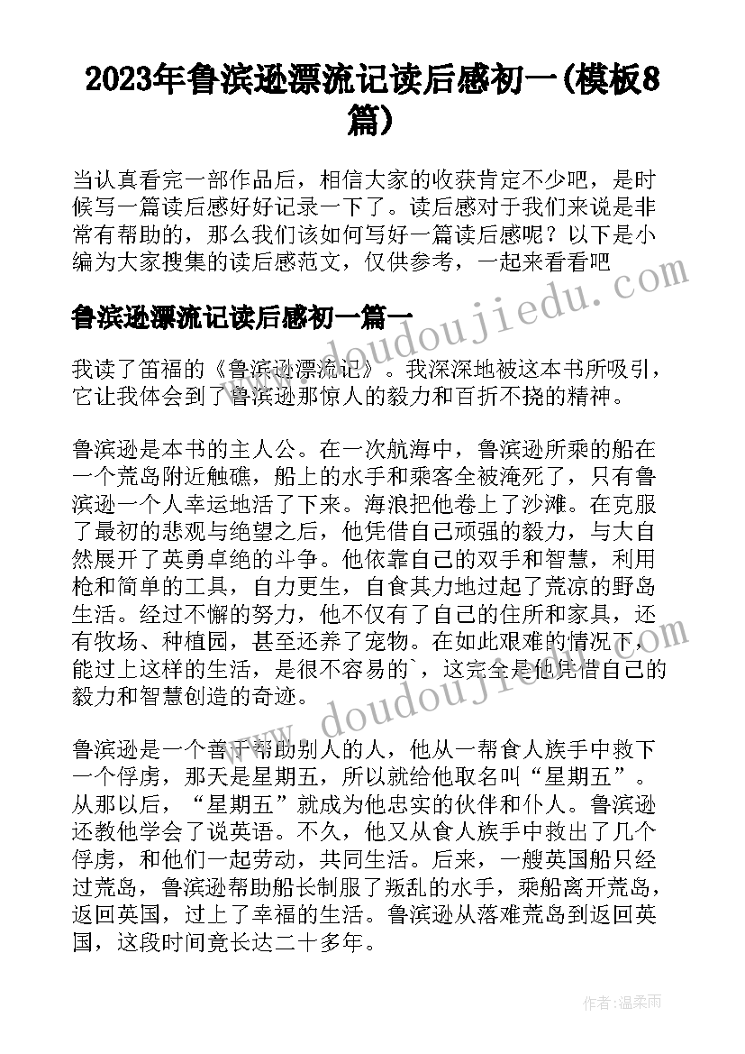 2023年鲁滨逊漂流记读后感初一(模板8篇)