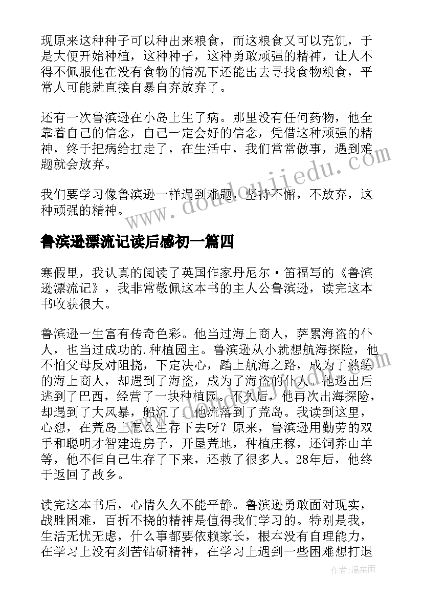 2023年鲁滨逊漂流记读后感初一(模板8篇)