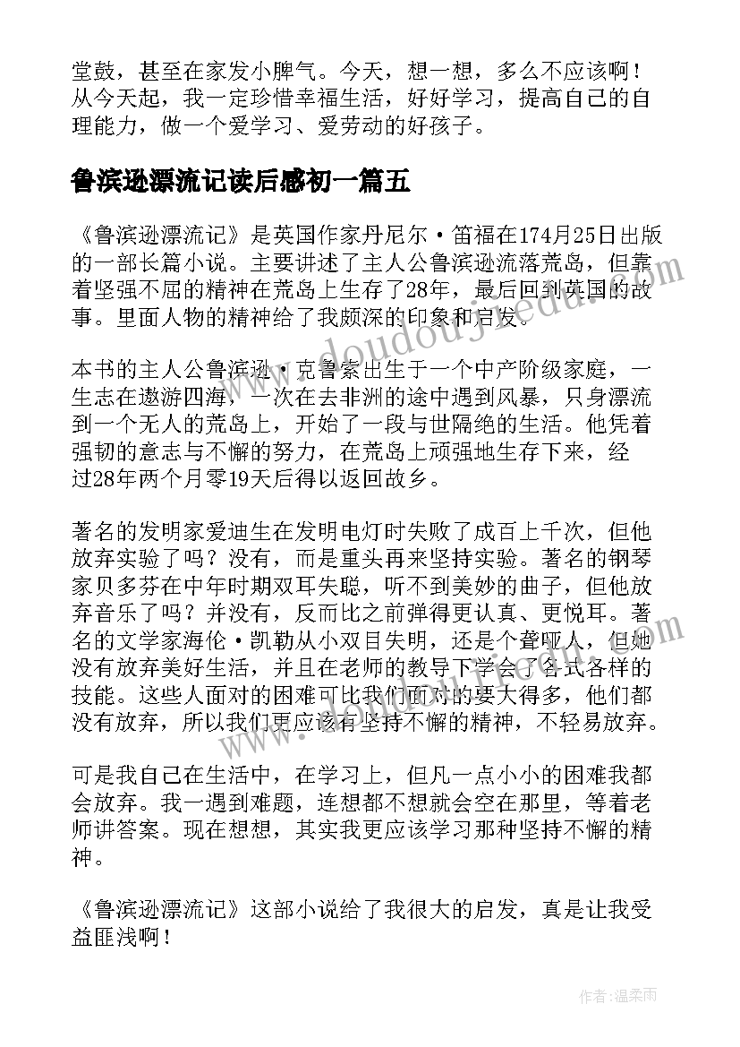 2023年鲁滨逊漂流记读后感初一(模板8篇)