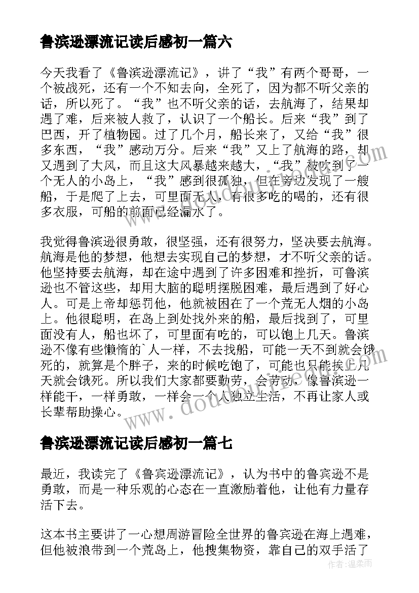 2023年鲁滨逊漂流记读后感初一(模板8篇)