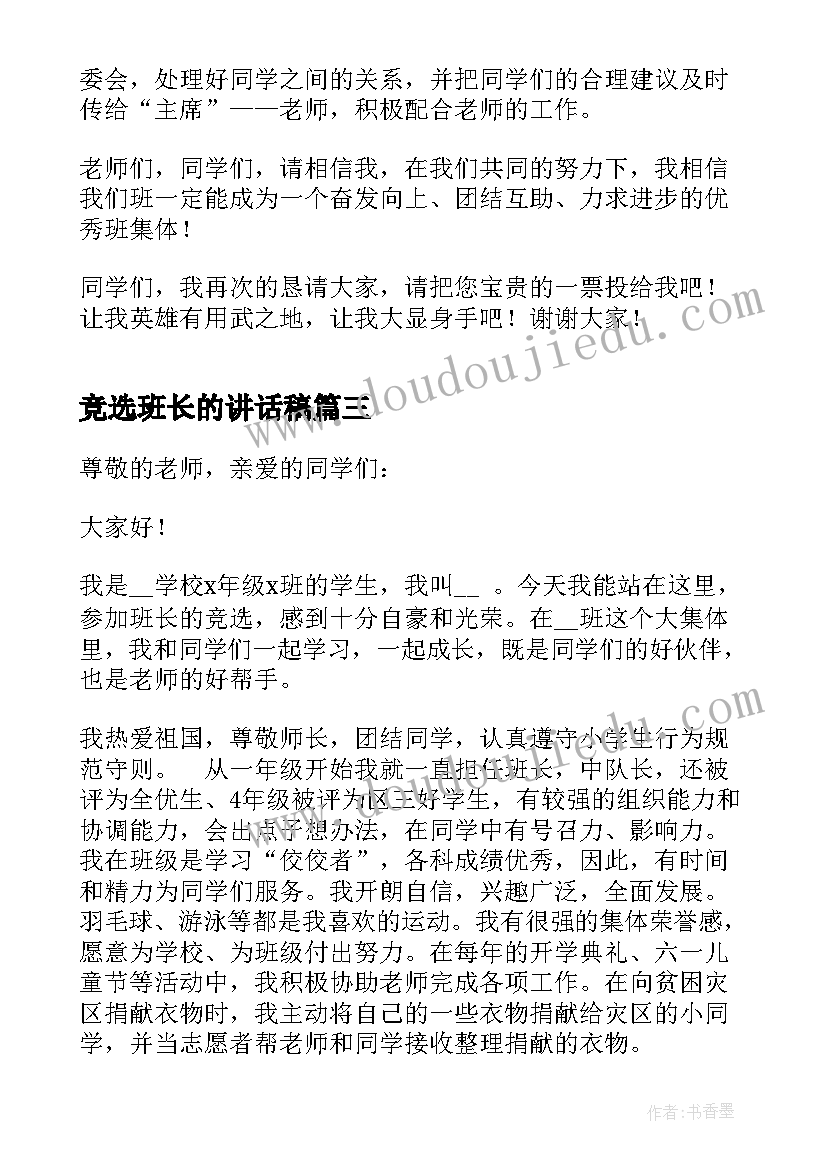 竞选班长的讲话稿(精选5篇)