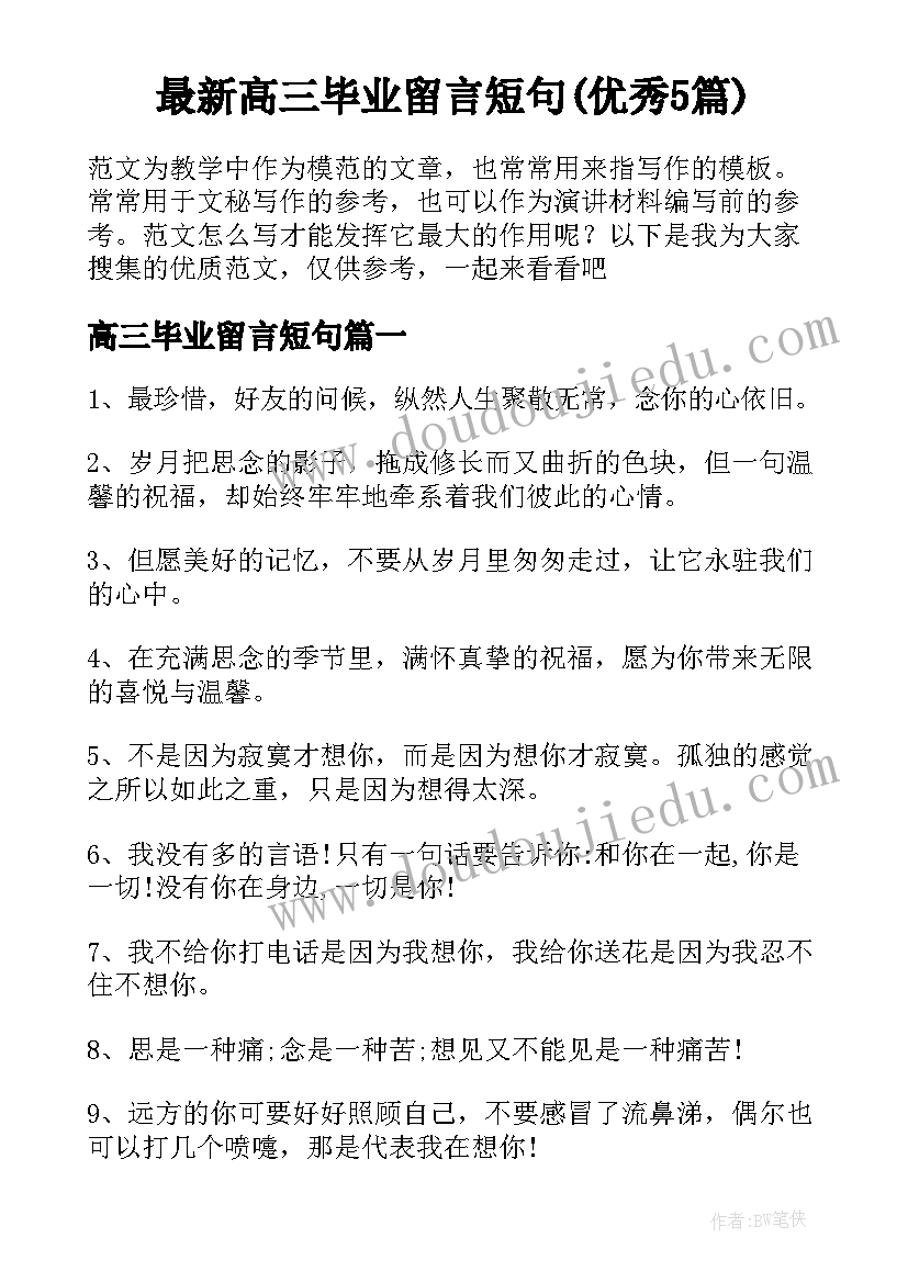 最新高三毕业留言短句(优秀5篇)