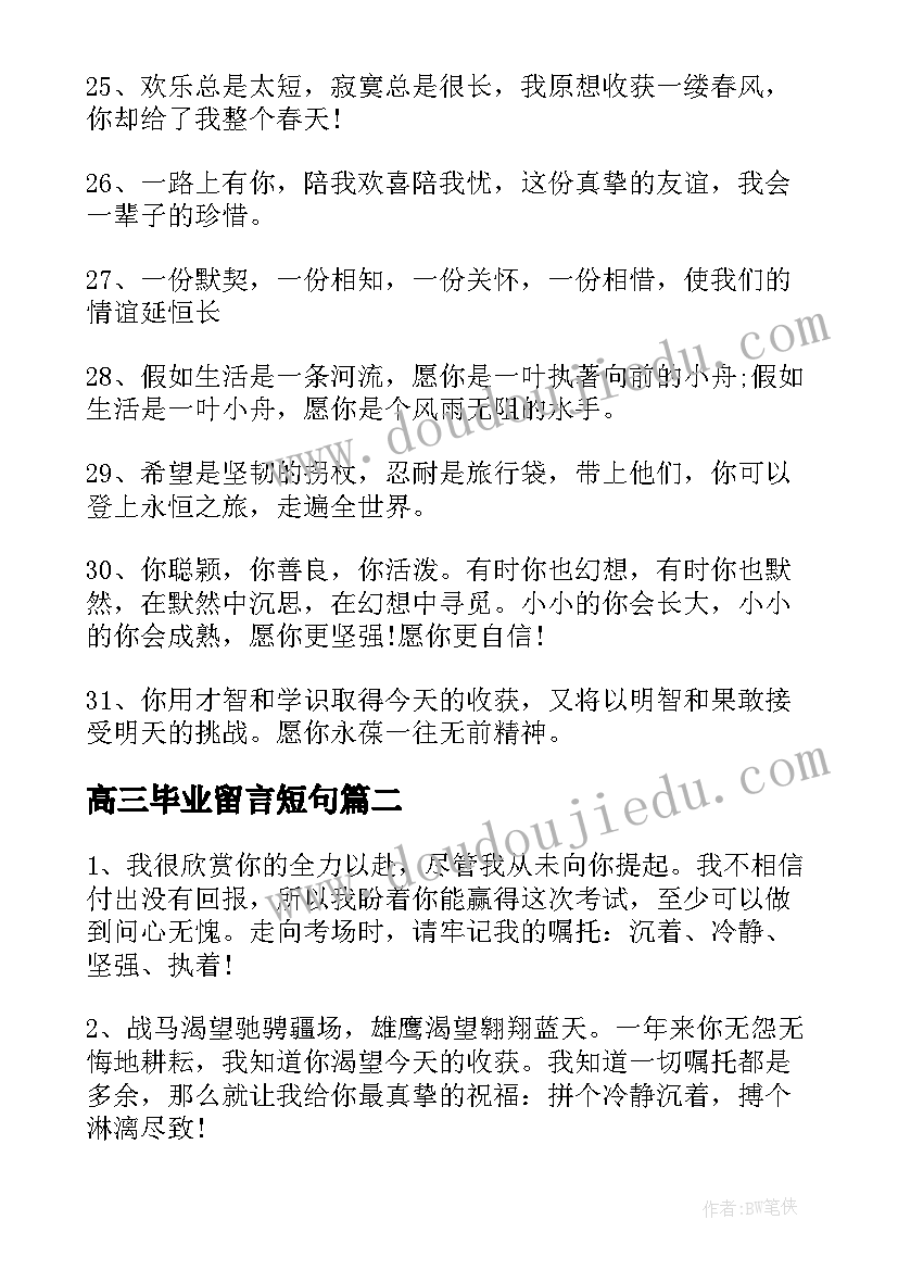 最新高三毕业留言短句(优秀5篇)