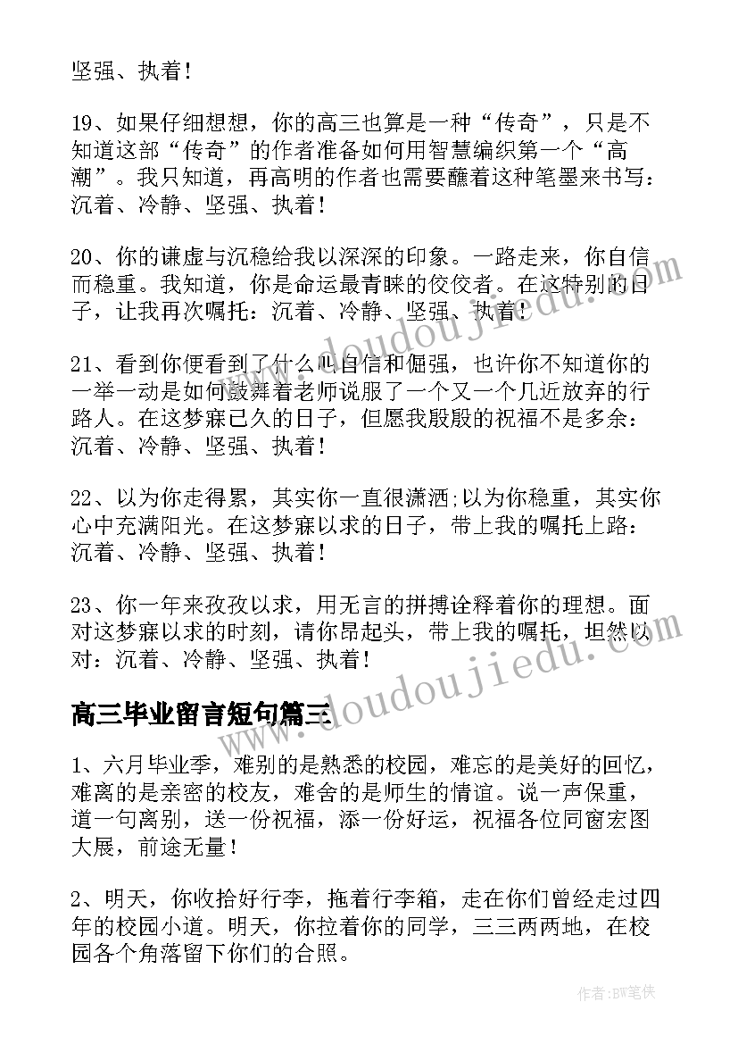 最新高三毕业留言短句(优秀5篇)