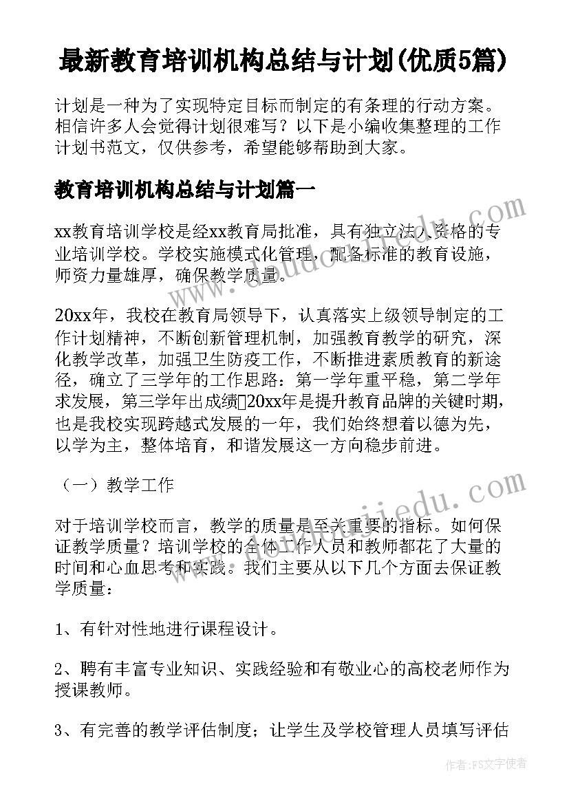 最新教育培训机构总结与计划(优质5篇)