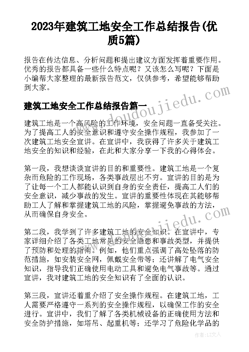 2023年建筑工地安全工作总结报告(优质5篇)