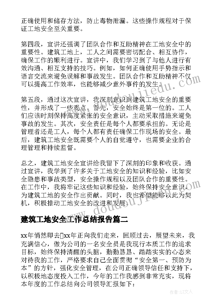 2023年建筑工地安全工作总结报告(优质5篇)