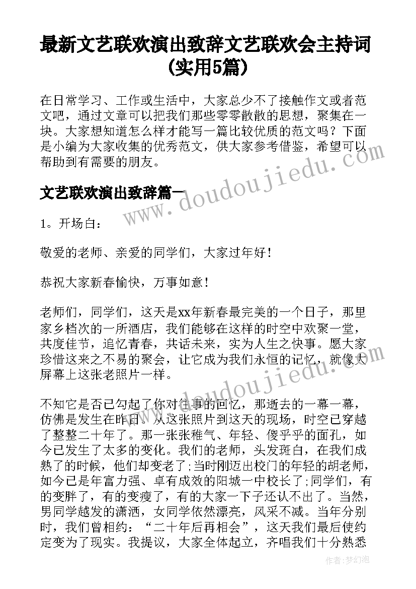 最新文艺联欢演出致辞 文艺联欢会主持词(实用5篇)