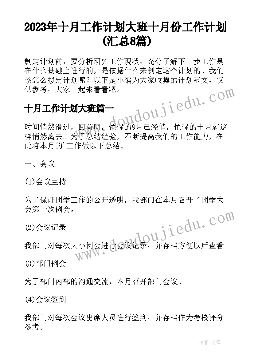 2023年十月工作计划大班 十月份工作计划(汇总8篇)