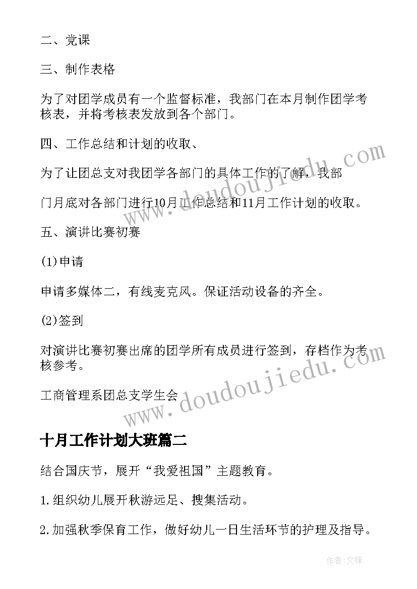 2023年十月工作计划大班 十月份工作计划(汇总8篇)