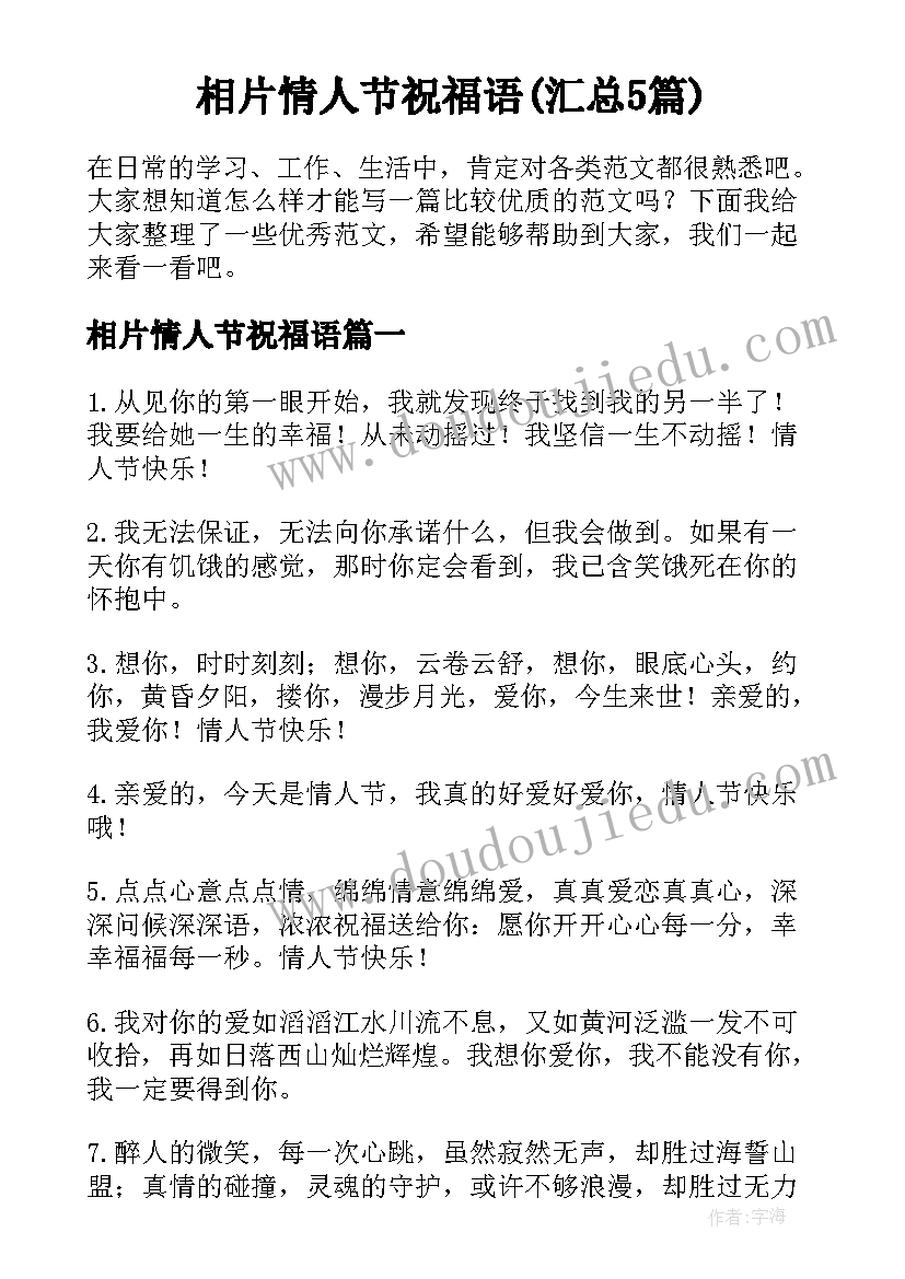 相片情人节祝福语(汇总5篇)